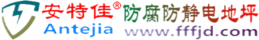 安特佳®日土防腐防静电地坪